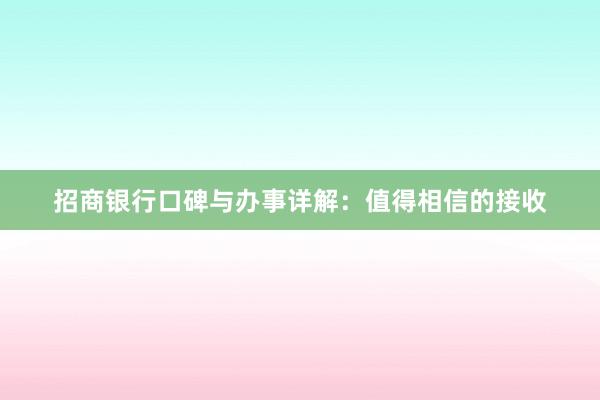 招商银行口碑与办事详解：值得相信的接收